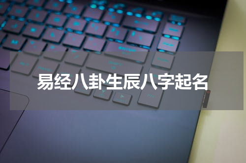 易经八卦生辰八字起名
