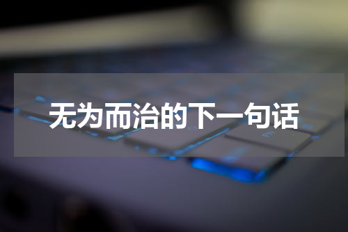 无为而治的下一句话
