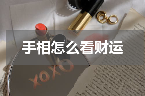 手相怎么看财运