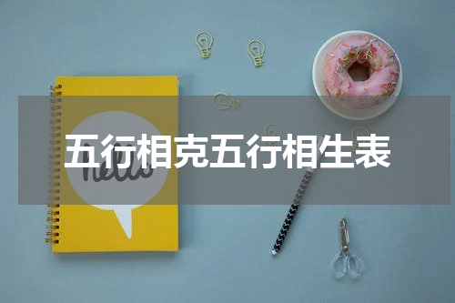五行相克五行相生表