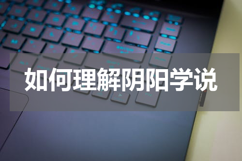 如何理解阴阳学说
