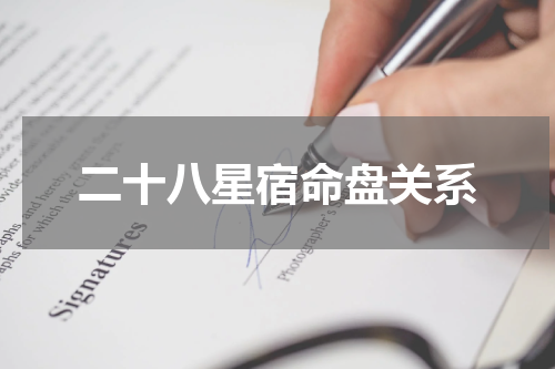 二十八星宿命盘关系