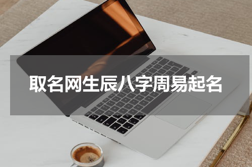 取名网生辰八字周易起名