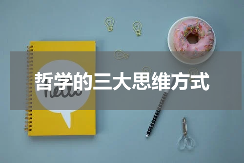 哲学的三大思维方式