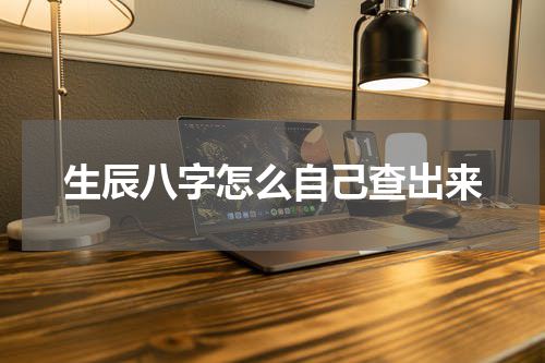 生辰八字怎么自己查出来
