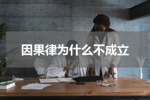 因果律为什么不成立