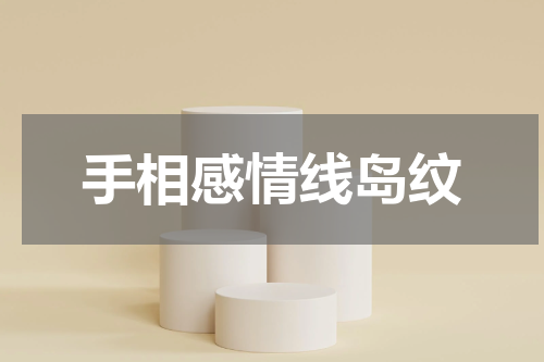手相感情线岛纹