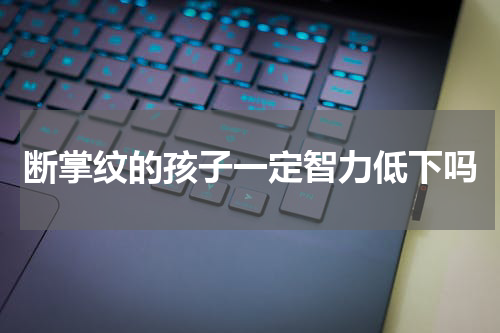断掌纹的孩子一定智力低下吗