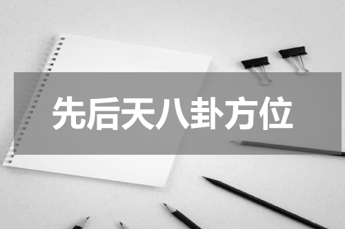先后天八卦方位