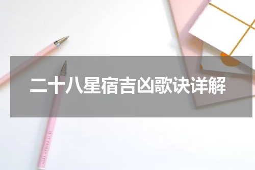 二十八星宿吉凶歌诀详解