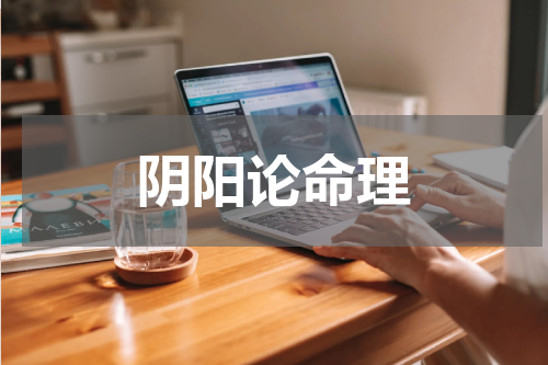 阴阳论命理