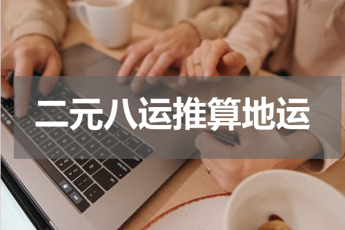 二元八运推算地运