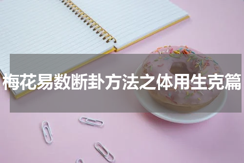 梅花易数断卦方法之体用生克篇