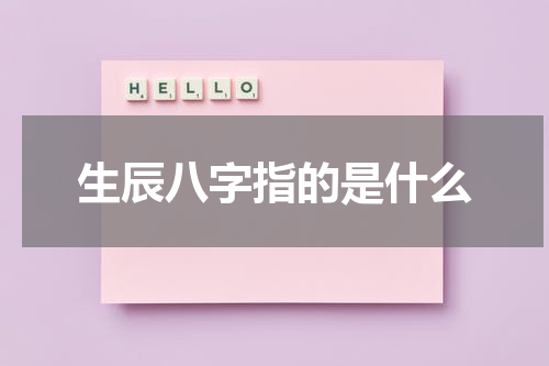 生辰八字指的是什么