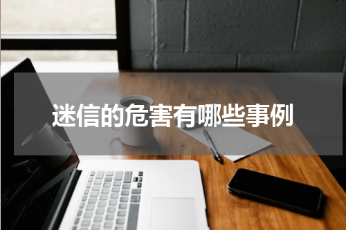 迷信的危害有哪些事例