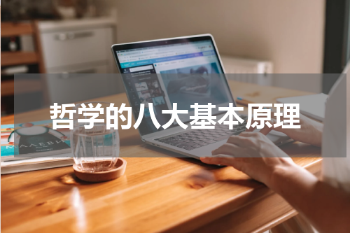 哲学的八大基本原理