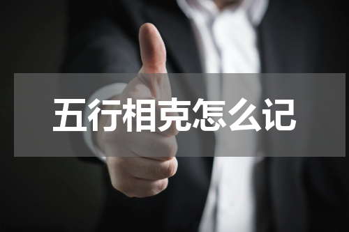 五行相克怎么记