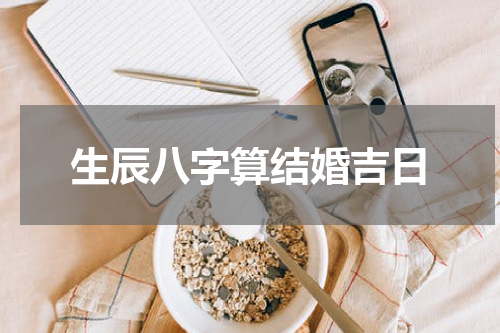 生辰八字算结婚吉日