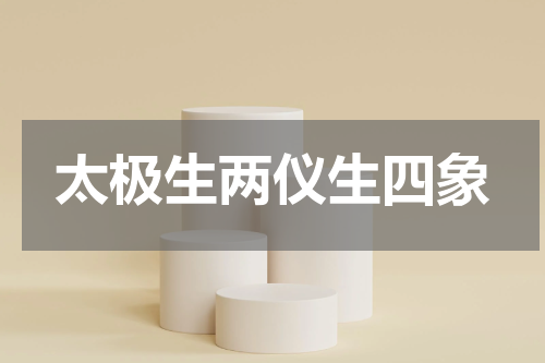 太极生两仪生四象