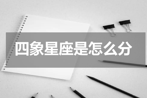 四象星座是怎么分