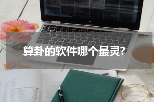 算卦的软件哪个最灵?