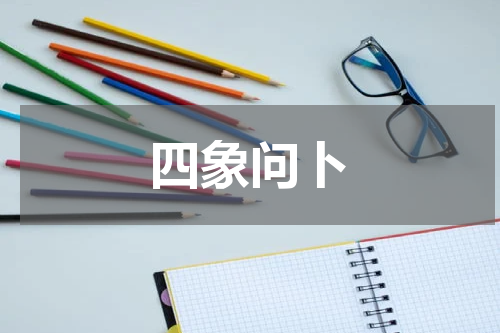 四象问卜