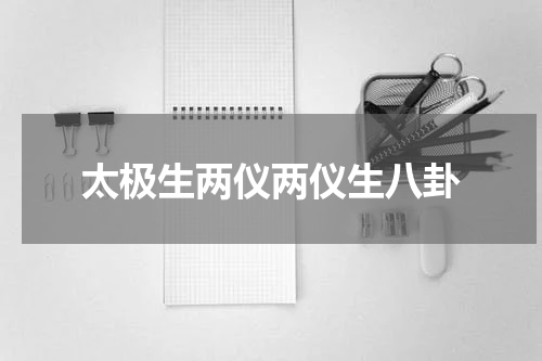 太极生两仪两仪生八卦