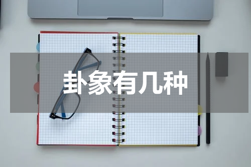 卦象有几种