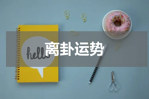 离卦运势