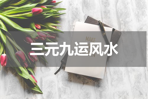 三元九运风水