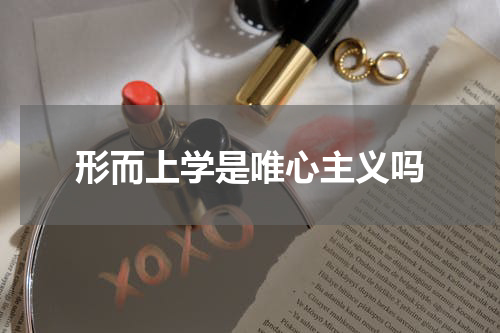 形而上学是唯心主义吗
