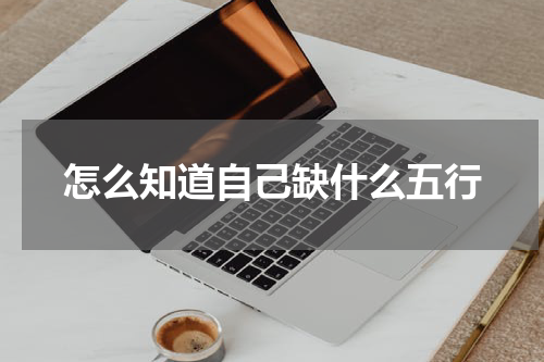 怎么知道自己缺什么五行