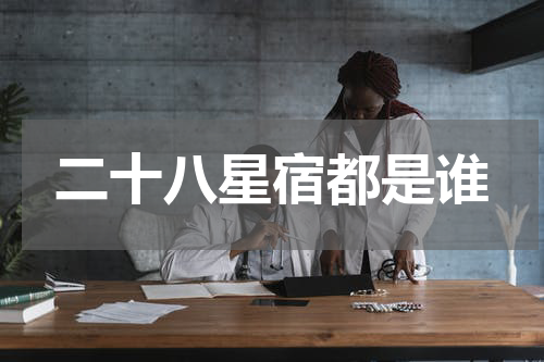 二十八星宿都是谁