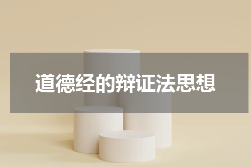 道德经的辩证法思想