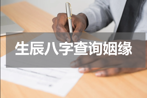 生辰八字查询姻缘