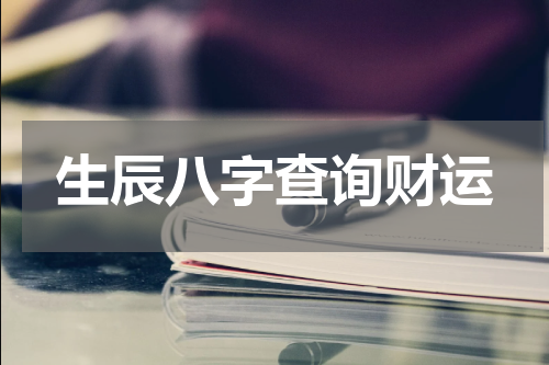 生辰八字查询财运