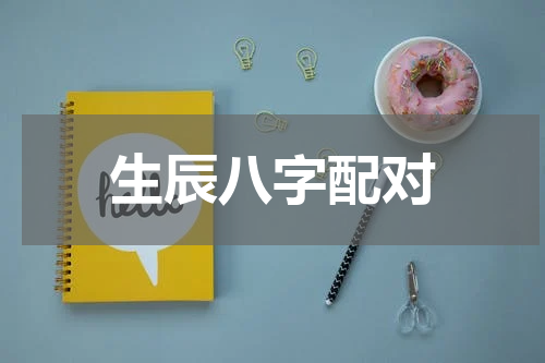 生辰八字配对