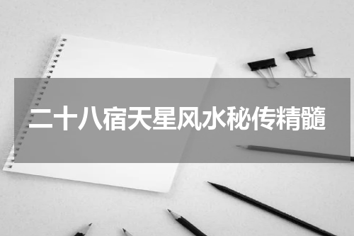 二十八宿天星风水秘传精髓