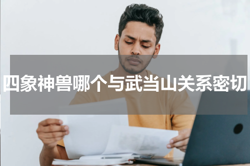 四象神兽哪个与武当山关系密切