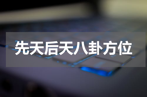 先天后天八卦方位