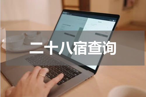二十八宿查询