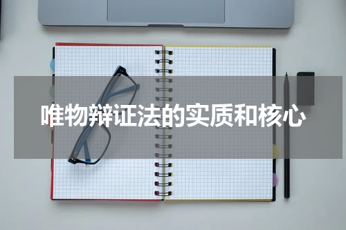 唯物辩证法的实质和核心