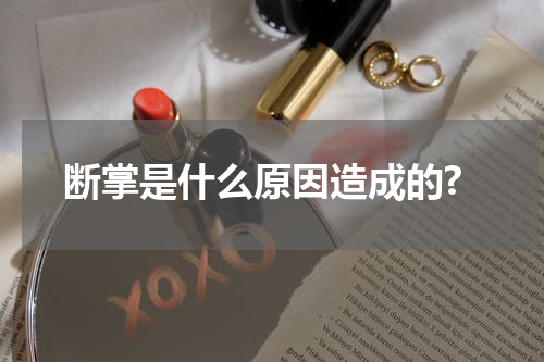 断掌是什么原因造成的?