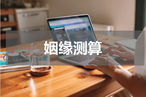 姻缘测算