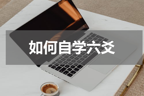 如何自学六爻