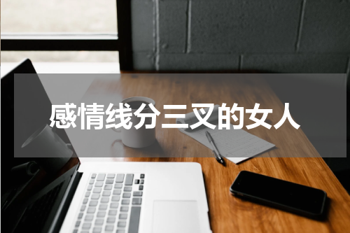 感情线分三叉的女人