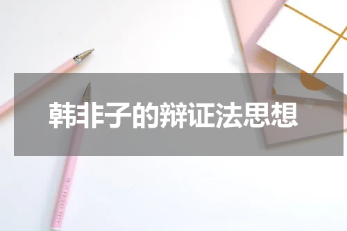 韩非子的辩证法思想