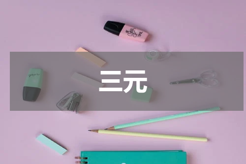 三元