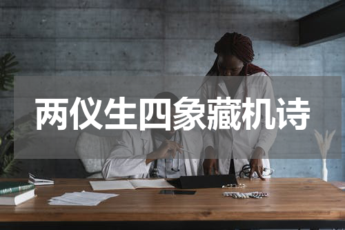 两仪生四象藏机诗
