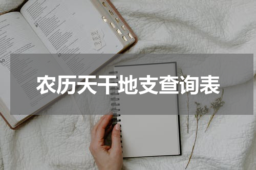 农历天干地支查询表